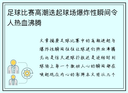 足球比赛高潮迭起球场爆炸性瞬间令人热血沸腾