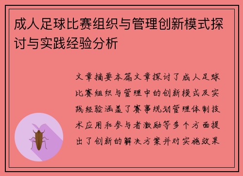 成人足球比赛组织与管理创新模式探讨与实践经验分析