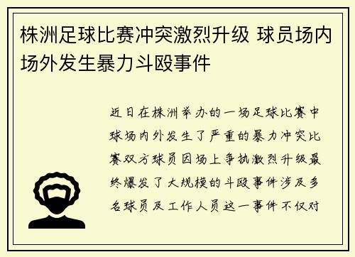 株洲足球比赛冲突激烈升级 球员场内场外发生暴力斗殴事件