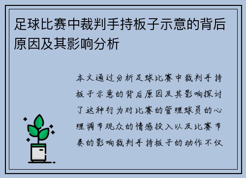 足球比赛中裁判手持板子示意的背后原因及其影响分析