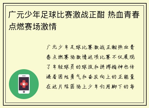 广元少年足球比赛激战正酣 热血青春点燃赛场激情