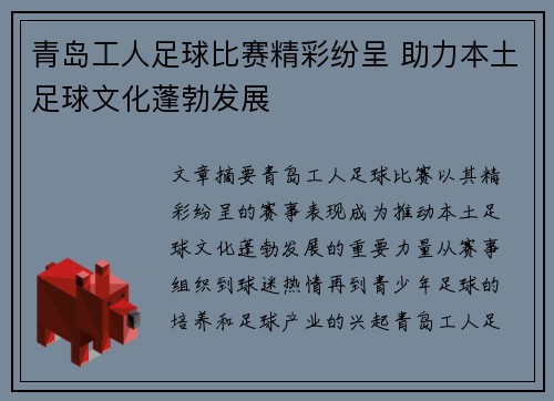 青岛工人足球比赛精彩纷呈 助力本土足球文化蓬勃发展