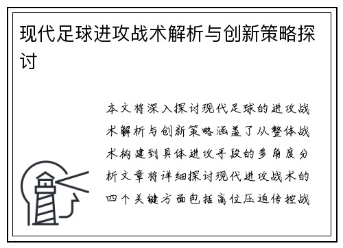 现代足球进攻战术解析与创新策略探讨
