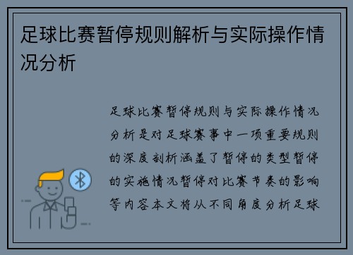 足球比赛暂停规则解析与实际操作情况分析