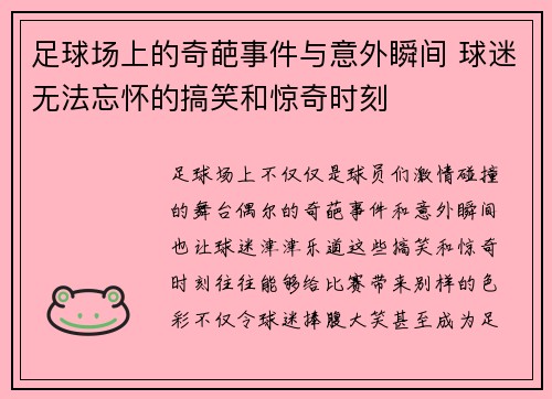 足球场上的奇葩事件与意外瞬间 球迷无法忘怀的搞笑和惊奇时刻