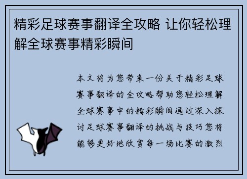 精彩足球赛事翻译全攻略 让你轻松理解全球赛事精彩瞬间