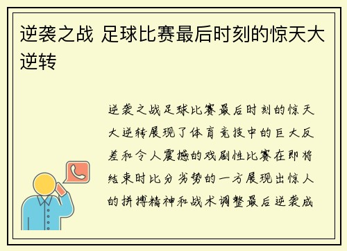 逆袭之战 足球比赛最后时刻的惊天大逆转