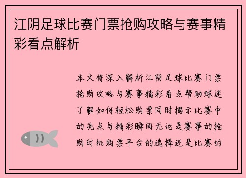 江阴足球比赛门票抢购攻略与赛事精彩看点解析
