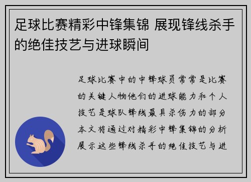 足球比赛精彩中锋集锦 展现锋线杀手的绝佳技艺与进球瞬间