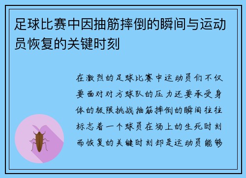 足球比赛中因抽筋摔倒的瞬间与运动员恢复的关键时刻