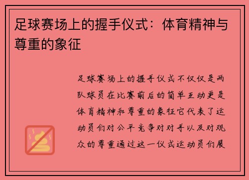 足球赛场上的握手仪式：体育精神与尊重的象征