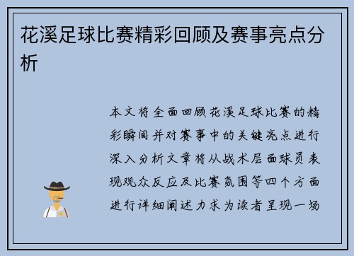 花溪足球比赛精彩回顾及赛事亮点分析