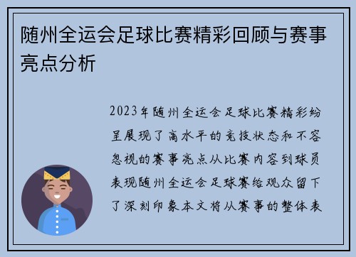 随州全运会足球比赛精彩回顾与赛事亮点分析