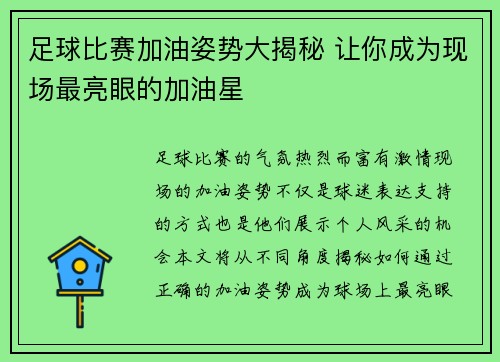 足球比赛加油姿势大揭秘 让你成为现场最亮眼的加油星
