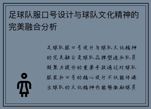 足球队服口号设计与球队文化精神的完美融合分析