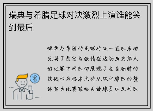 瑞典与希腊足球对决激烈上演谁能笑到最后