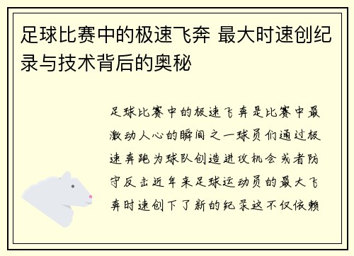足球比赛中的极速飞奔 最大时速创纪录与技术背后的奥秘