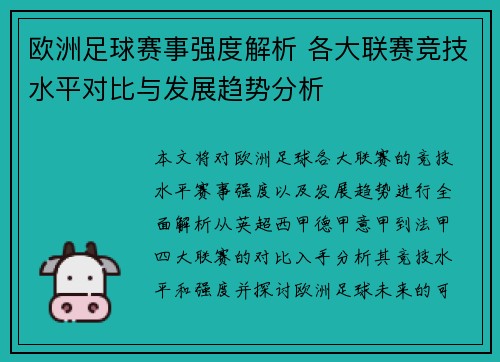 欧洲足球赛事强度解析 各大联赛竞技水平对比与发展趋势分析
