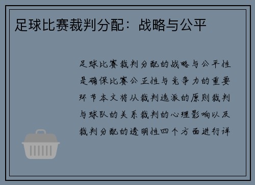 足球比赛裁判分配：战略与公平