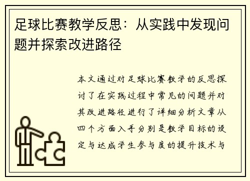 足球比赛教学反思：从实践中发现问题并探索改进路径