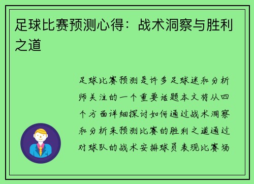 足球比赛预测心得：战术洞察与胜利之道