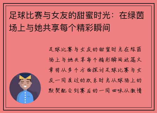足球比赛与女友的甜蜜时光：在绿茵场上与她共享每个精彩瞬间