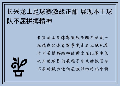 长兴龙山足球赛激战正酣 展现本土球队不屈拼搏精神