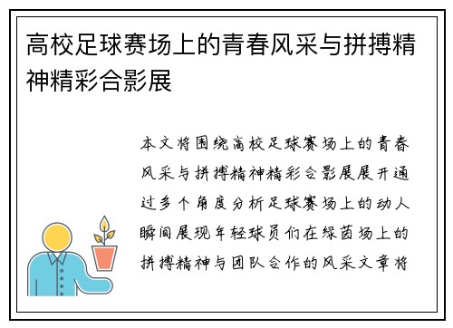 高校足球赛场上的青春风采与拼搏精神精彩合影展