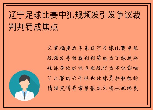 辽宁足球比赛中犯规频发引发争议裁判判罚成焦点