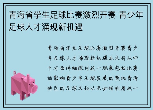 青海省学生足球比赛激烈开赛 青少年足球人才涌现新机遇