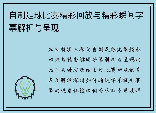 自制足球比赛精彩回放与精彩瞬间字幕解析与呈现