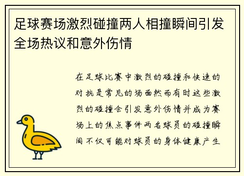 足球赛场激烈碰撞两人相撞瞬间引发全场热议和意外伤情