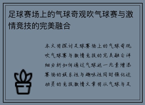 足球赛场上的气球奇观吹气球赛与激情竞技的完美融合