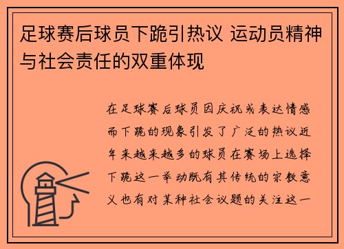 足球赛后球员下跪引热议 运动员精神与社会责任的双重体现