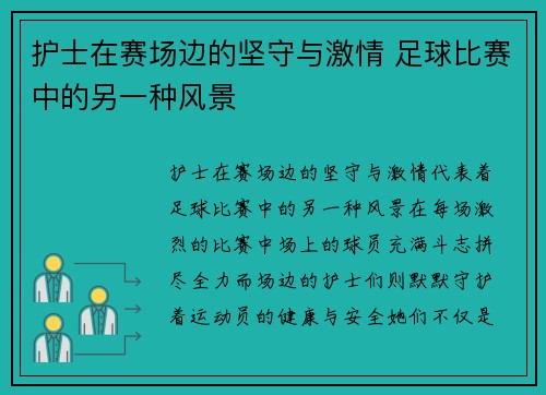 护士在赛场边的坚守与激情 足球比赛中的另一种风景