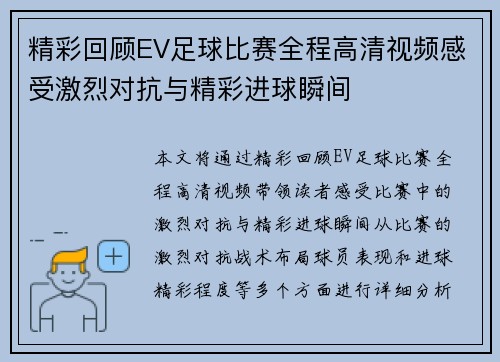 精彩回顾EV足球比赛全程高清视频感受激烈对抗与精彩进球瞬间