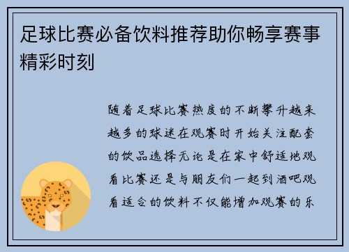 足球比赛必备饮料推荐助你畅享赛事精彩时刻