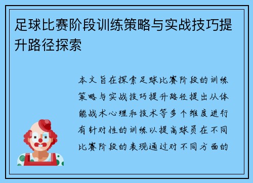 足球比赛阶段训练策略与实战技巧提升路径探索