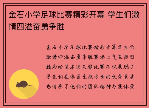 金石小学足球比赛精彩开幕 学生们激情四溢奋勇争胜