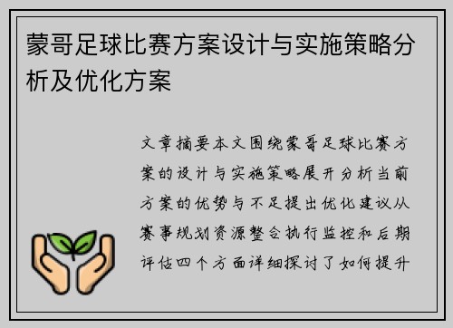 蒙哥足球比赛方案设计与实施策略分析及优化方案