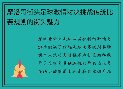 摩洛哥街头足球激情对决挑战传统比赛规则的街头魅力