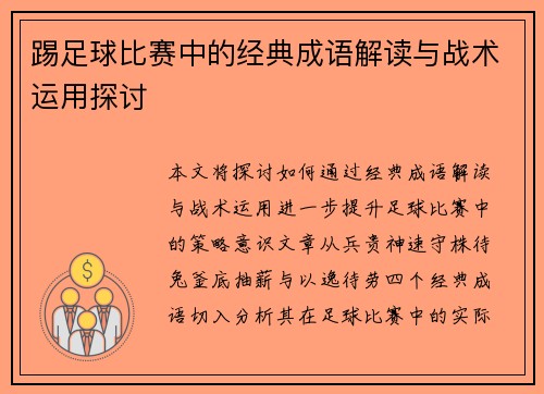踢足球比赛中的经典成语解读与战术运用探讨