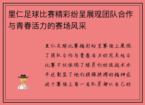 里仁足球比赛精彩纷呈展现团队合作与青春活力的赛场风采