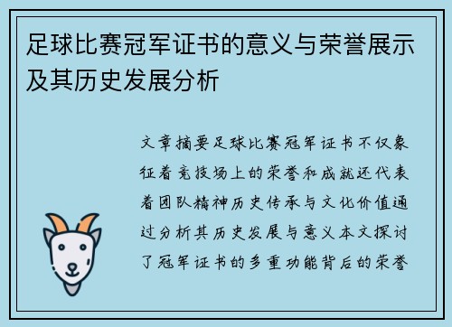 足球比赛冠军证书的意义与荣誉展示及其历史发展分析