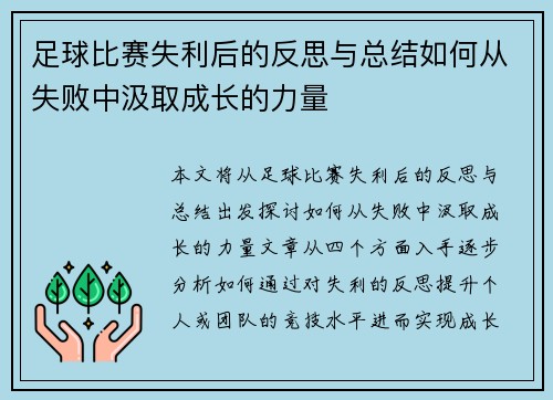 足球比赛失利后的反思与总结如何从失败中汲取成长的力量