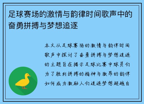 足球赛场的激情与韵律时间歌声中的奋勇拼搏与梦想追逐