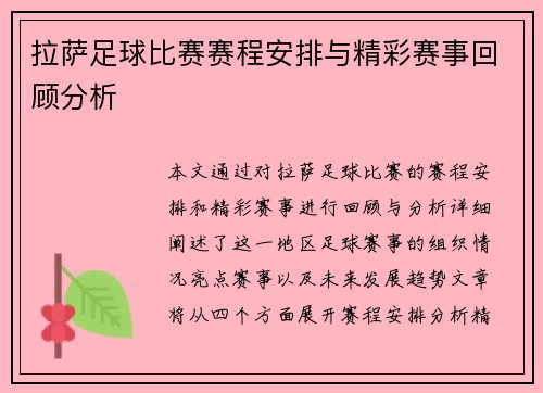 拉萨足球比赛赛程安排与精彩赛事回顾分析