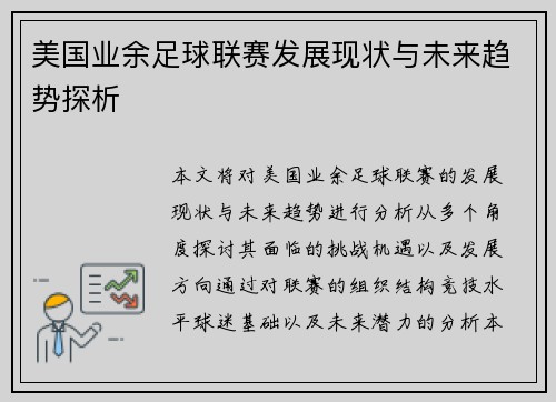 美国业余足球联赛发展现状与未来趋势探析
