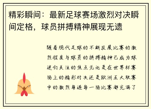 精彩瞬间：最新足球赛场激烈对决瞬间定格，球员拼搏精神展现无遗