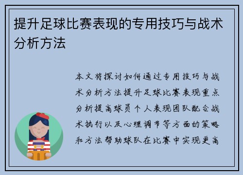 提升足球比赛表现的专用技巧与战术分析方法